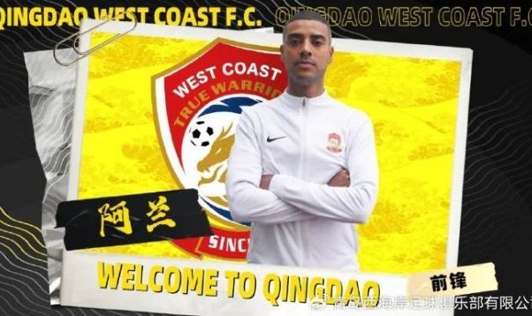 西海岸豪购20人死磕中超 引进阿兰或助力新国足？
