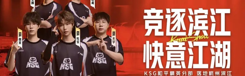 竞彩足球-KSG和平精英分部将正式落地杭州滨江